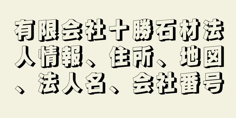 有限会社十勝石材法人情報、住所、地図、法人名、会社番号