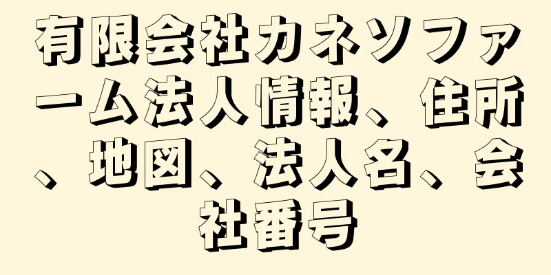 有限会社カネソファーム法人情報、住所、地図、法人名、会社番号