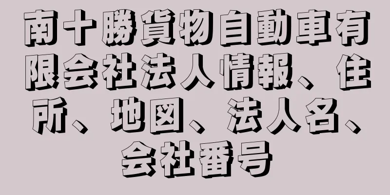 南十勝貨物自動車有限会社法人情報、住所、地図、法人名、会社番号